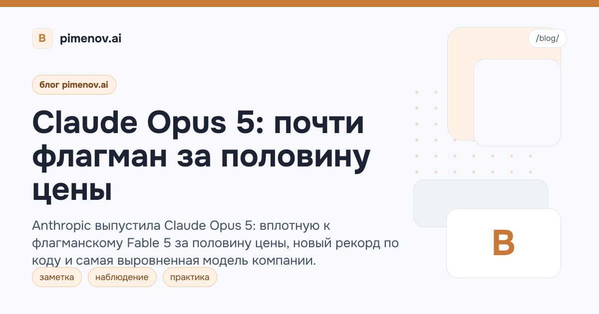 Claude Opus 5: почти флагман за половину цены