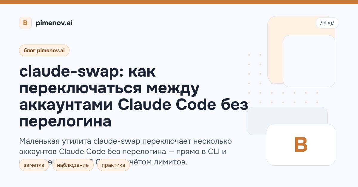 claude-swap: как переключаться между аккаунтами Claude Code без перелогина