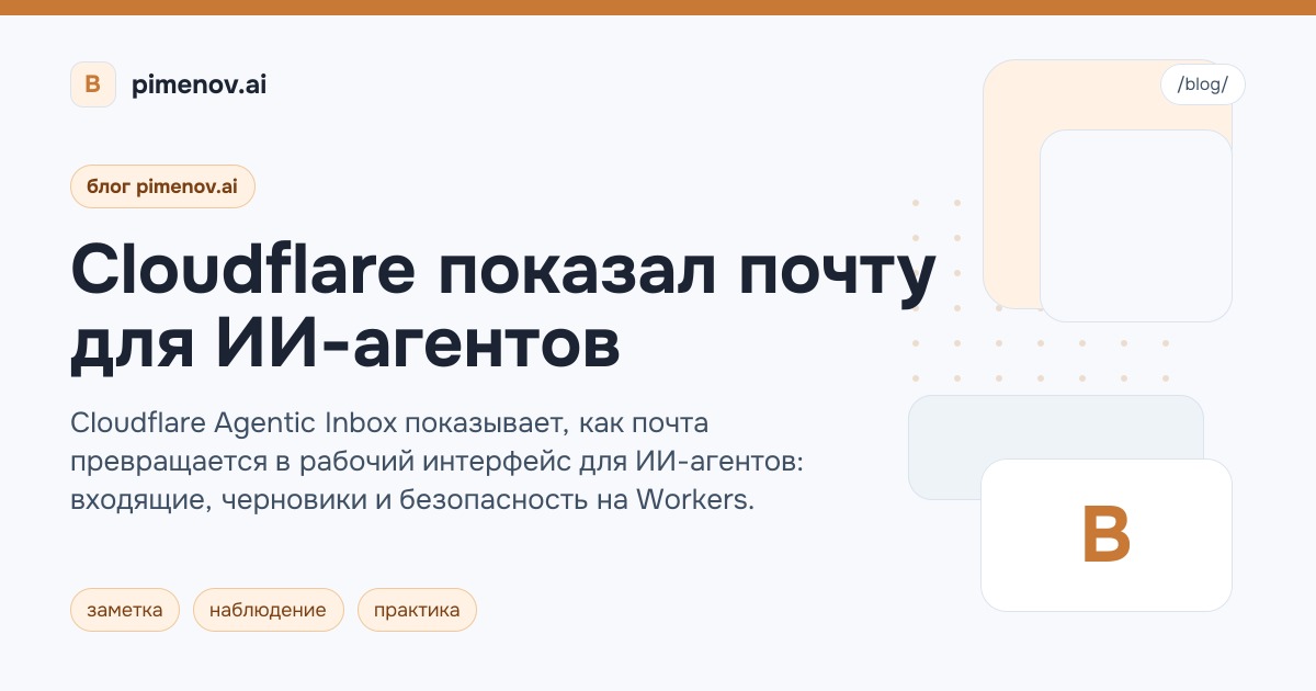 Cloudflare показал почту для ИИ-агентов