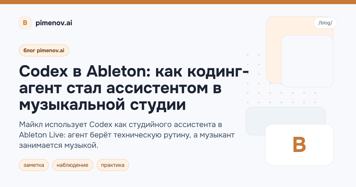 Codex в Ableton: как кодинг-агент стал ассистентом в музыкальной студии