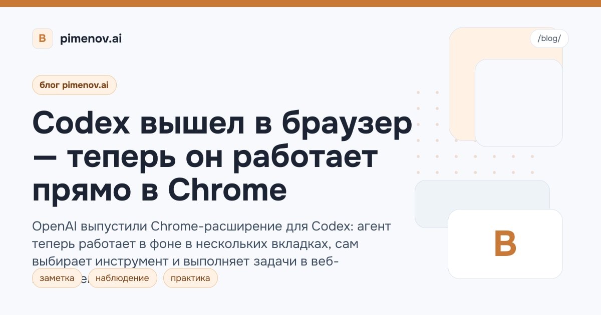 Codex вышел в браузер — теперь он работает прямо в Chrome