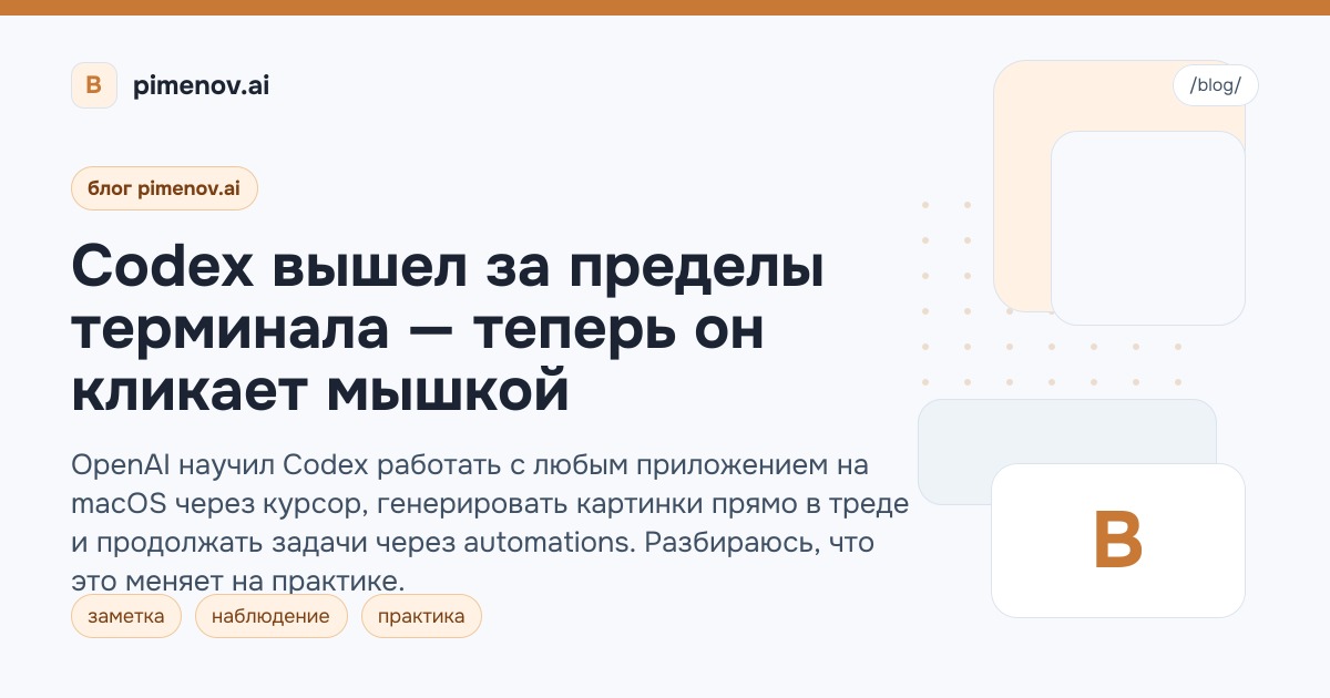 Codex вышел за пределы терминала — теперь он кликает мышкой