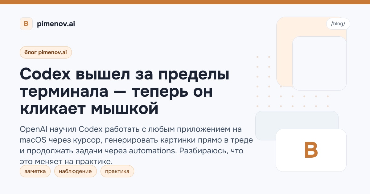 Codex вышел за пределы терминала — теперь он кликает мышкой