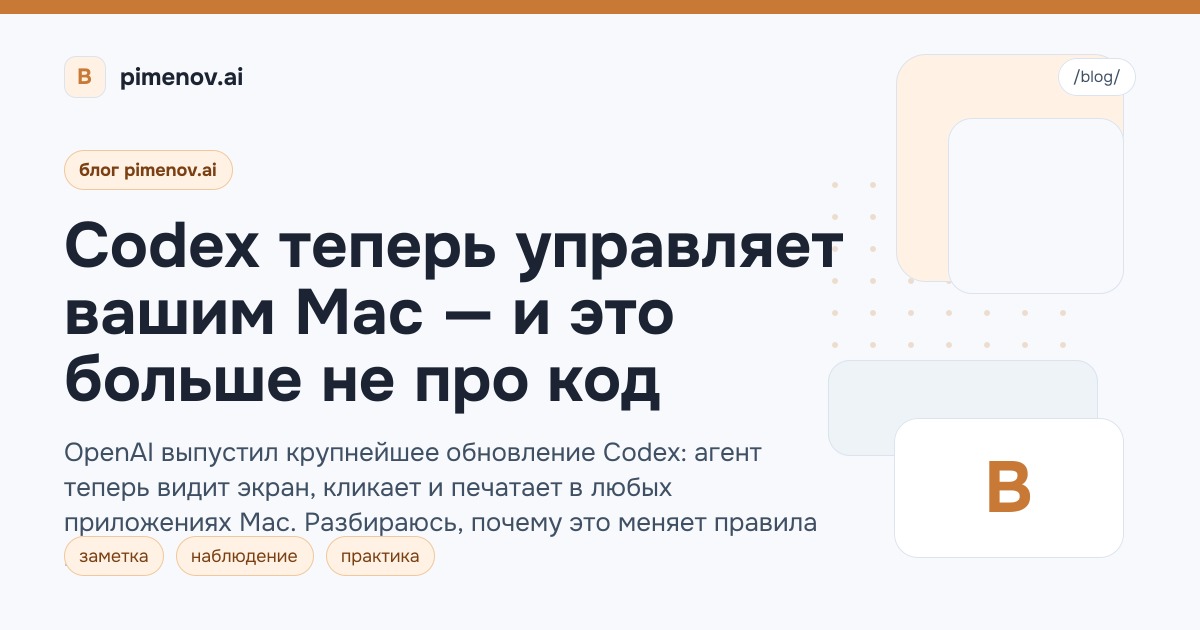 Codex теперь управляет вашим Mac — и это больше не про код