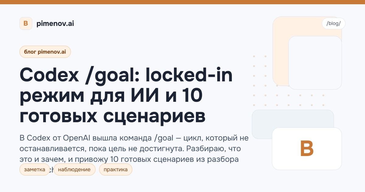 Codex /goal: locked-in режим для ИИ и 10 готовых сценариев