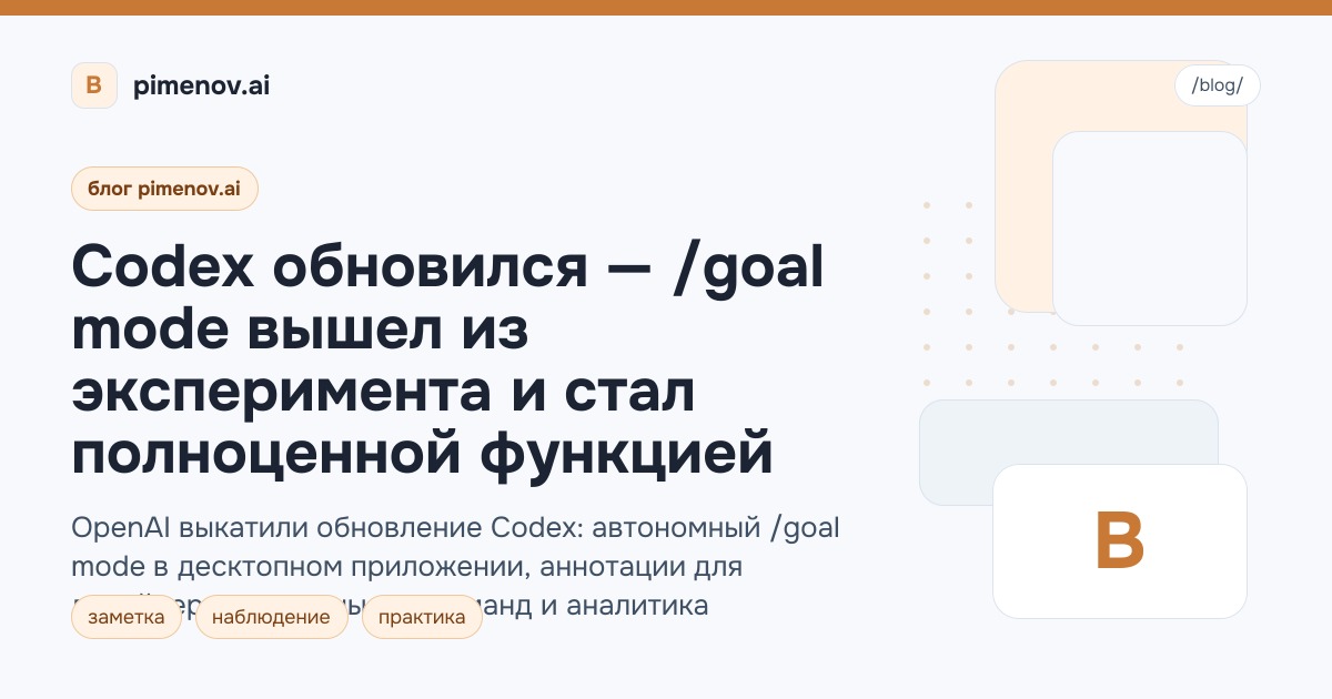 Codex обновился — /goal mode вышел из эксперимента и стал полноценной функцией