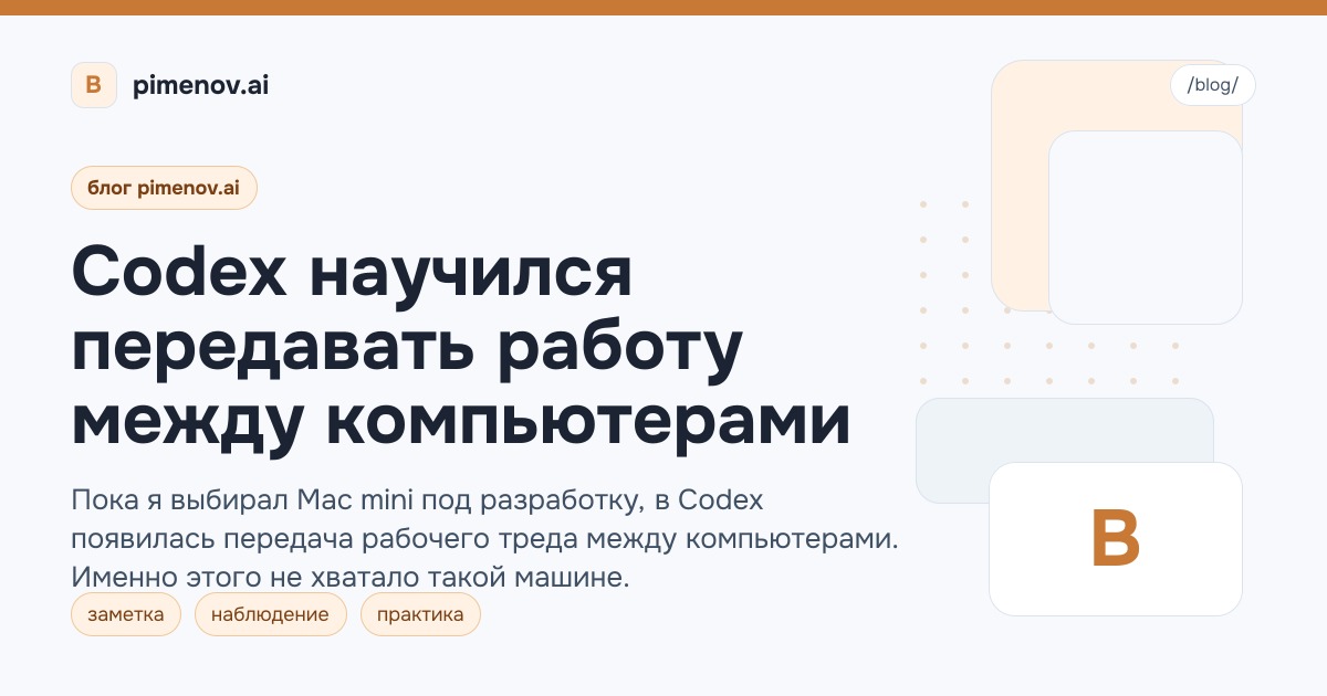 Codex научился передавать работу между компьютерами