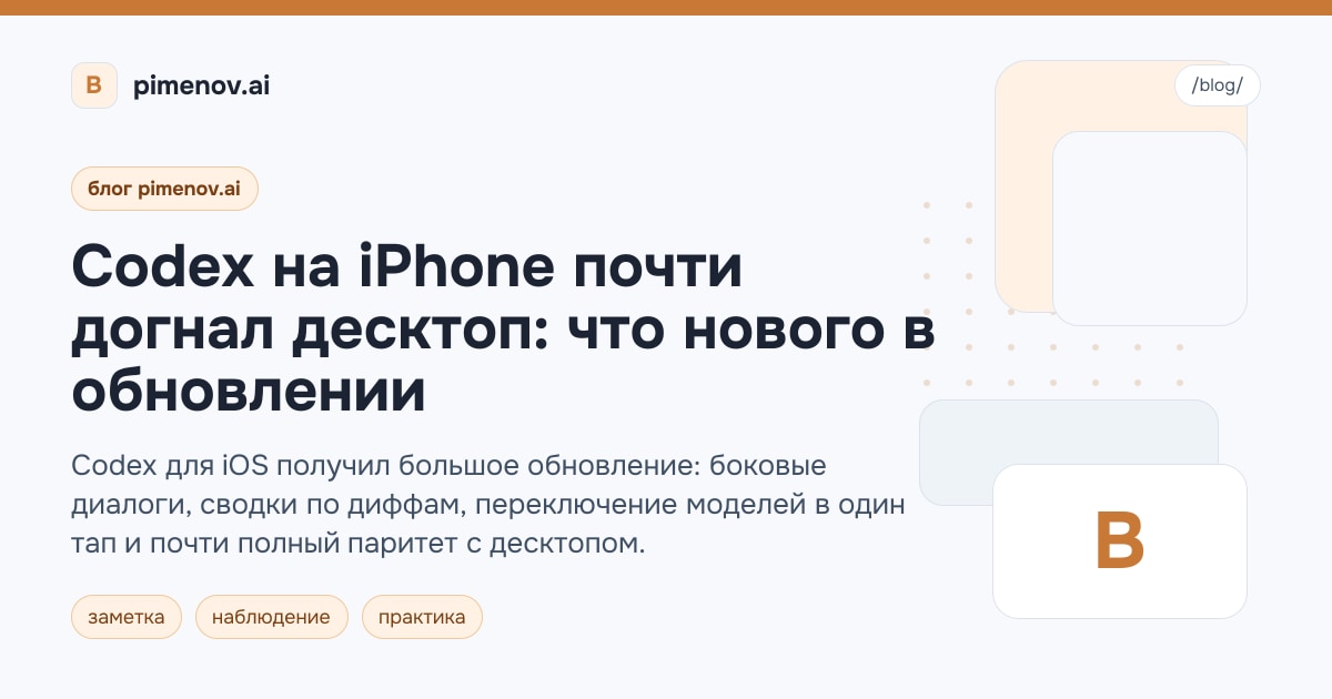 Codex на iPhone почти догнал десктоп: что нового в обновлении