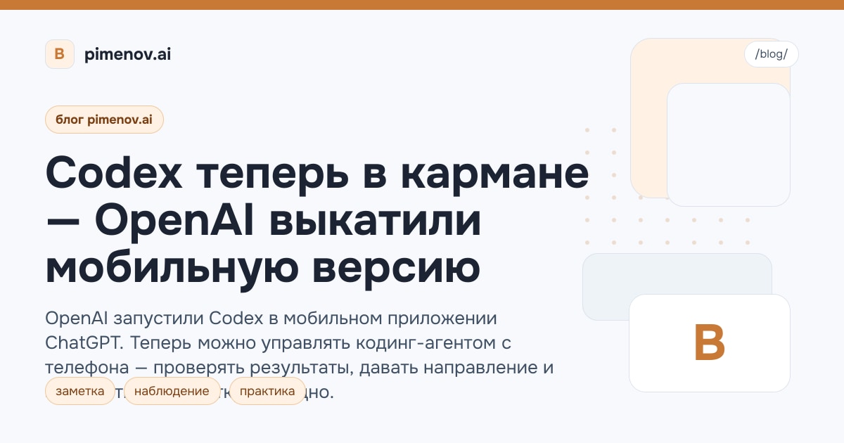 Codex теперь в кармане — OpenAI выкатили мобильную версию