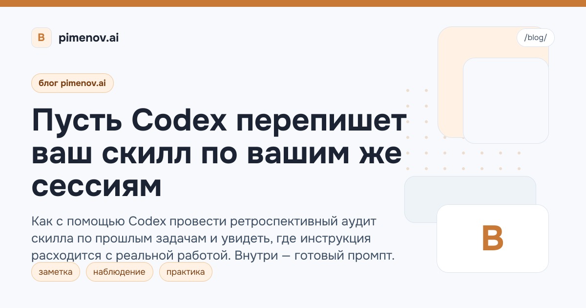 Пусть Codex перепишет ваш скилл по вашим же сессиям