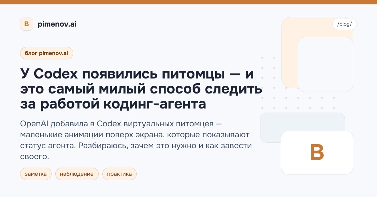 У Codex появились питомцы — и это самый милый способ следить за работой кодинг-агента