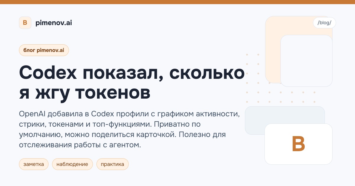 Codex показал, сколько я жгу токенов