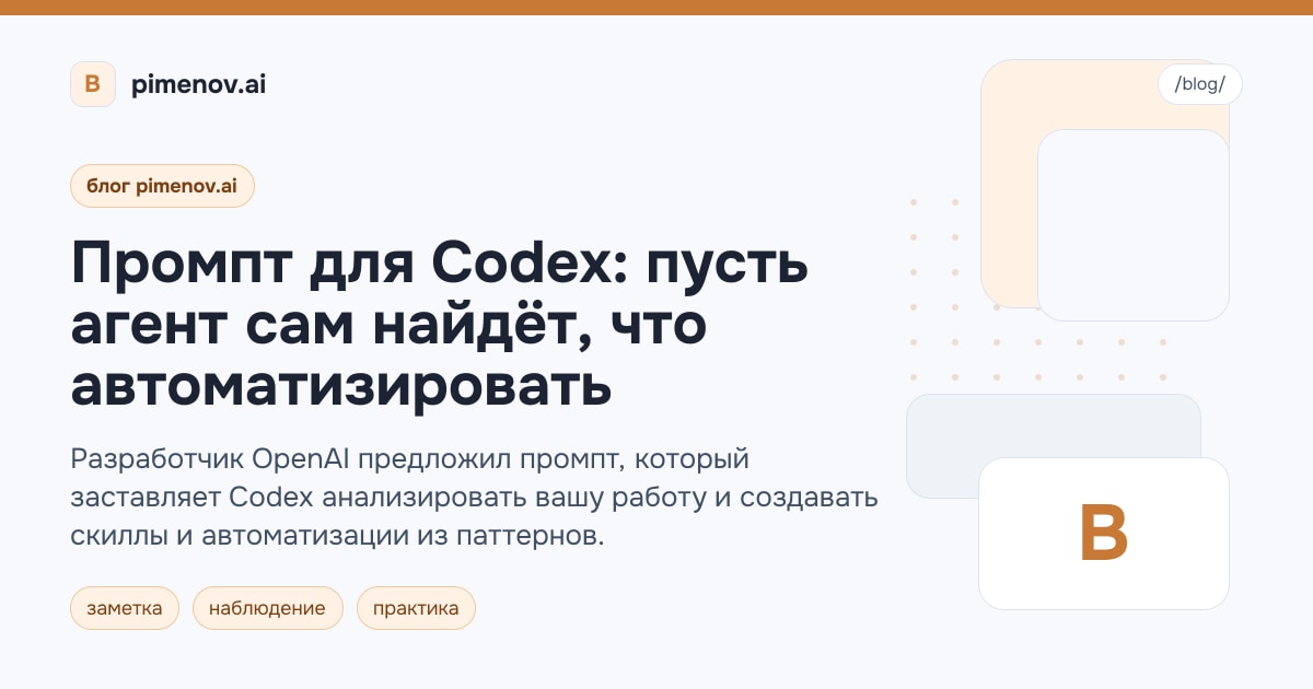 Промпт для Codex: пусть агент сам найдёт, что автоматизировать