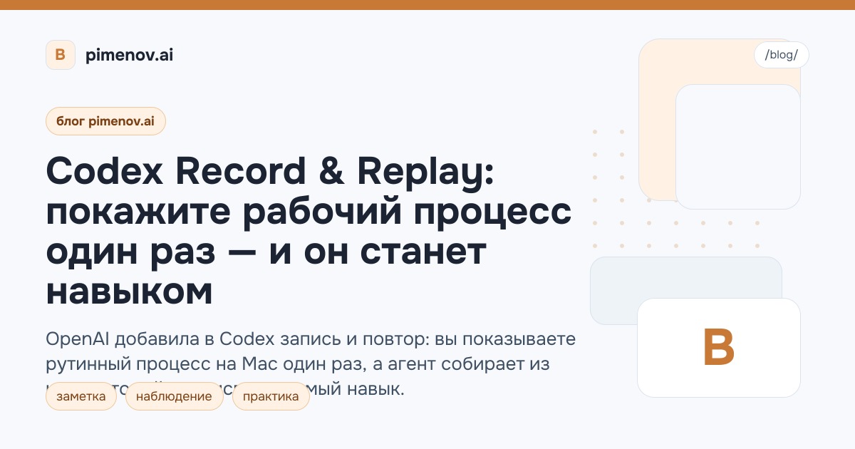 Codex Record & Replay: покажите рабочий процесс один раз — и он станет навыком