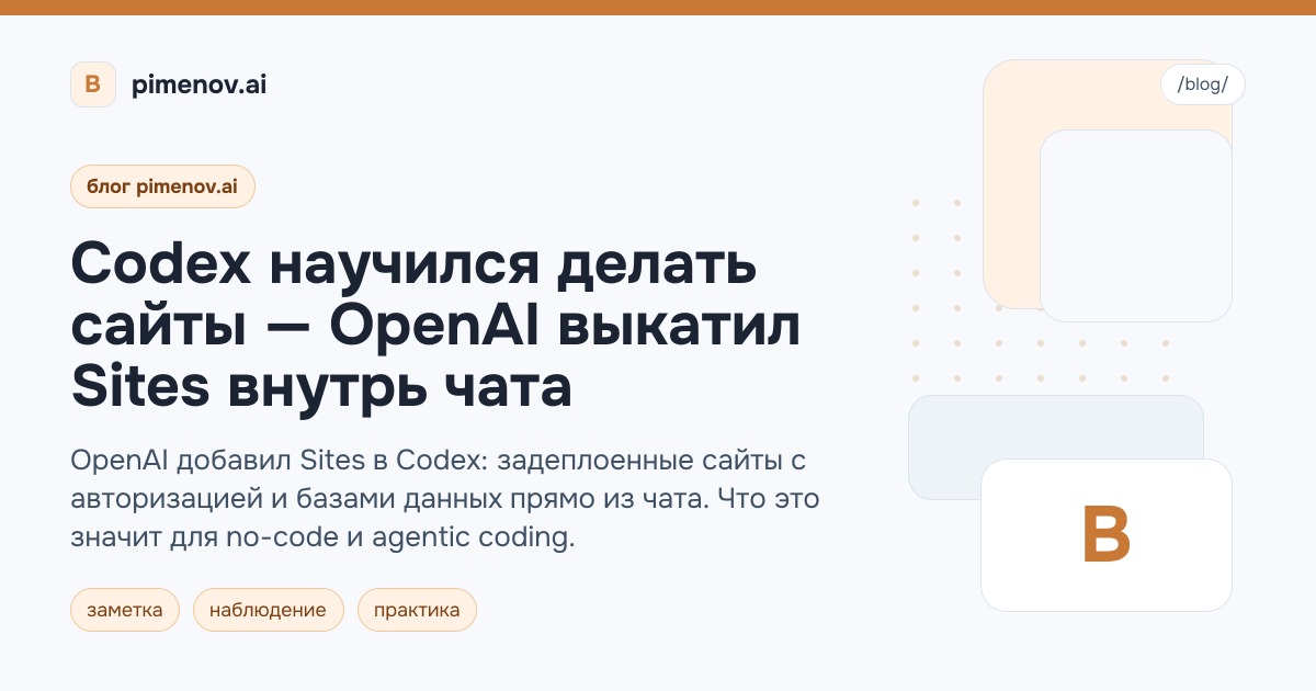 Codex научился делать сайты — OpenAI выкатил Sites внутрь чата