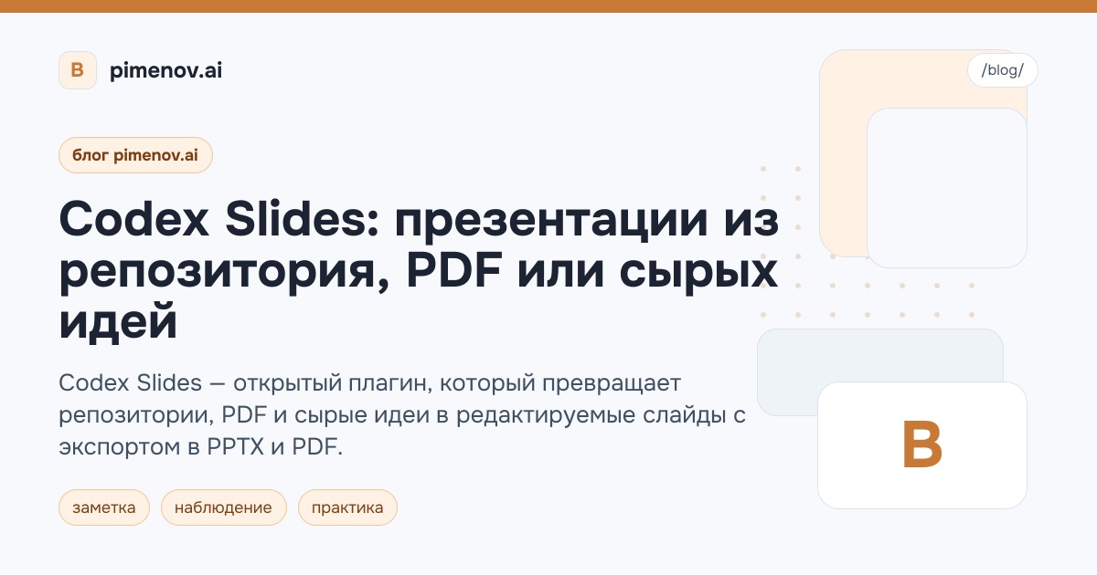 Codex Slides: презентации из репозитория, PDF или сырых идей