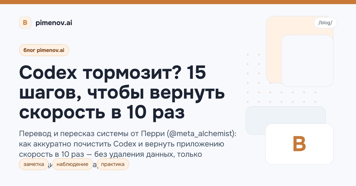 Codex тормозит? 15 шагов, чтобы вернуть скорость в 10 раз