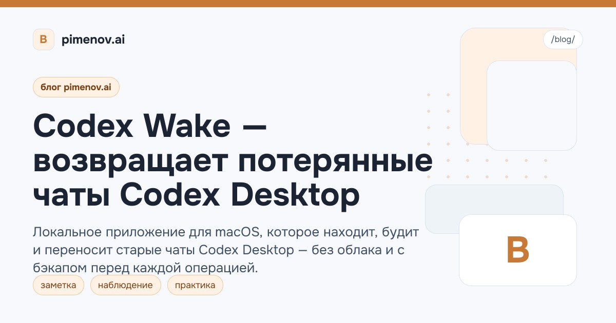 Codex Wake — возвращает потерянные чаты Codex Desktop