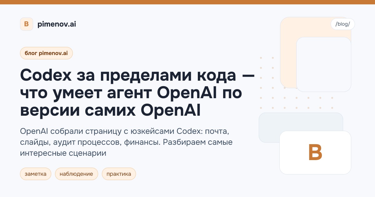 Codex за пределами кода — что умеет агент OpenAI по версии самих OpenAI