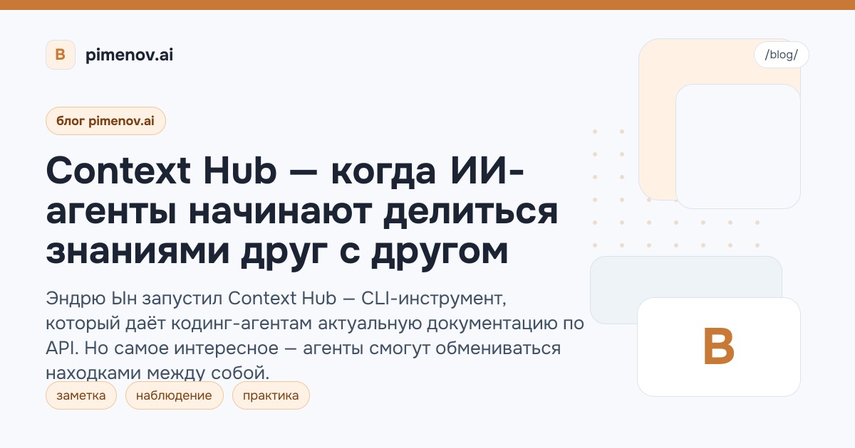 Context Hub — когда ИИ-агенты начинают делиться знаниями друг с другом