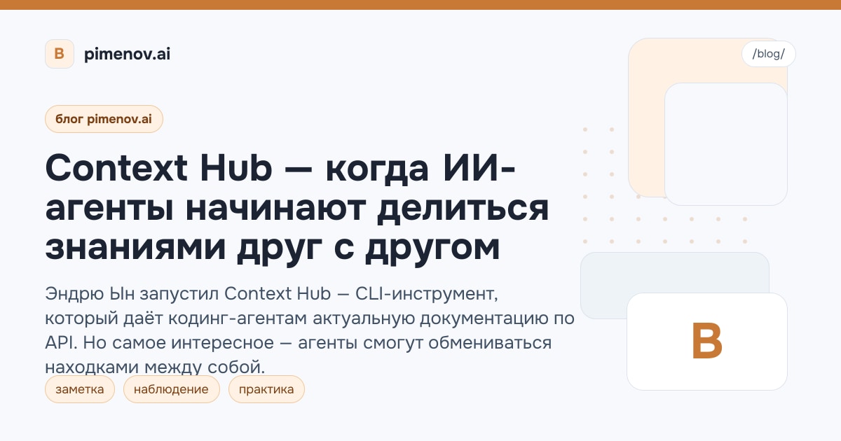 Context Hub — когда ИИ-агенты начинают делиться знаниями друг с другом