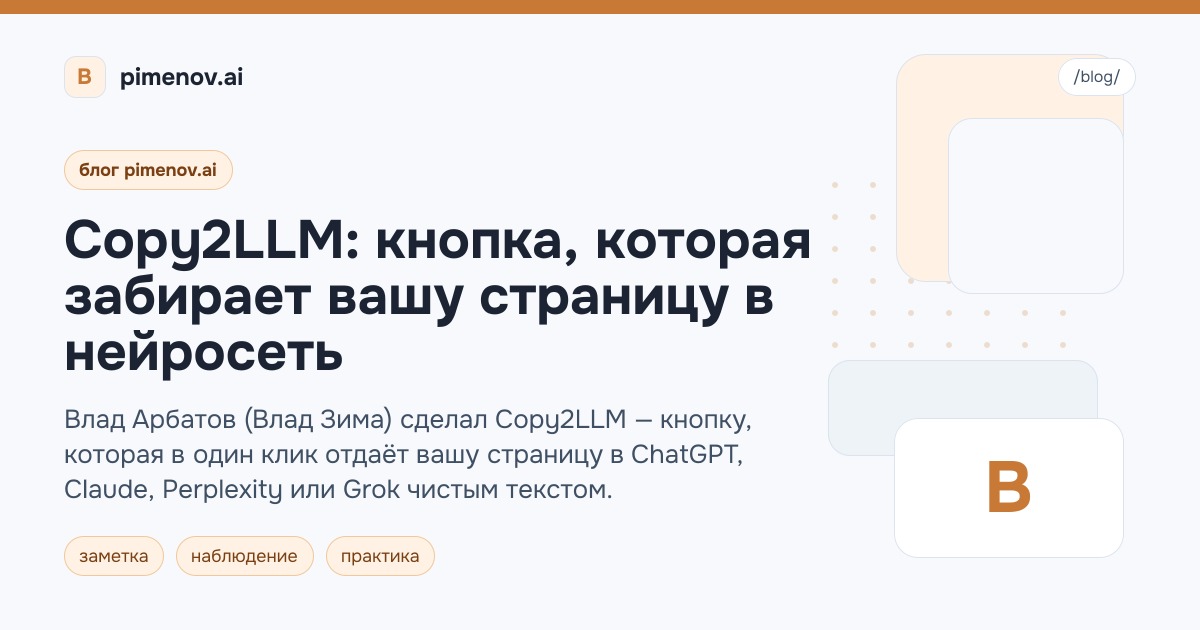 Copy2LLM: кнопка, которая забирает вашу страницу в нейросеть