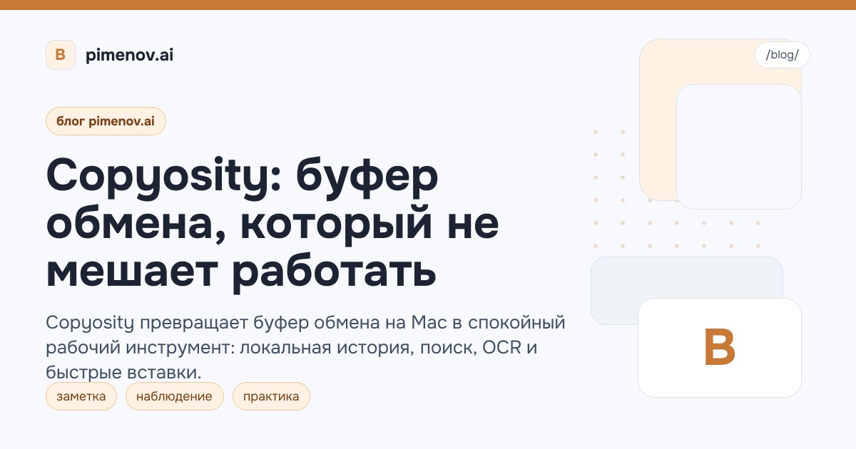 Copyosity: буфер обмена, который не мешает работать