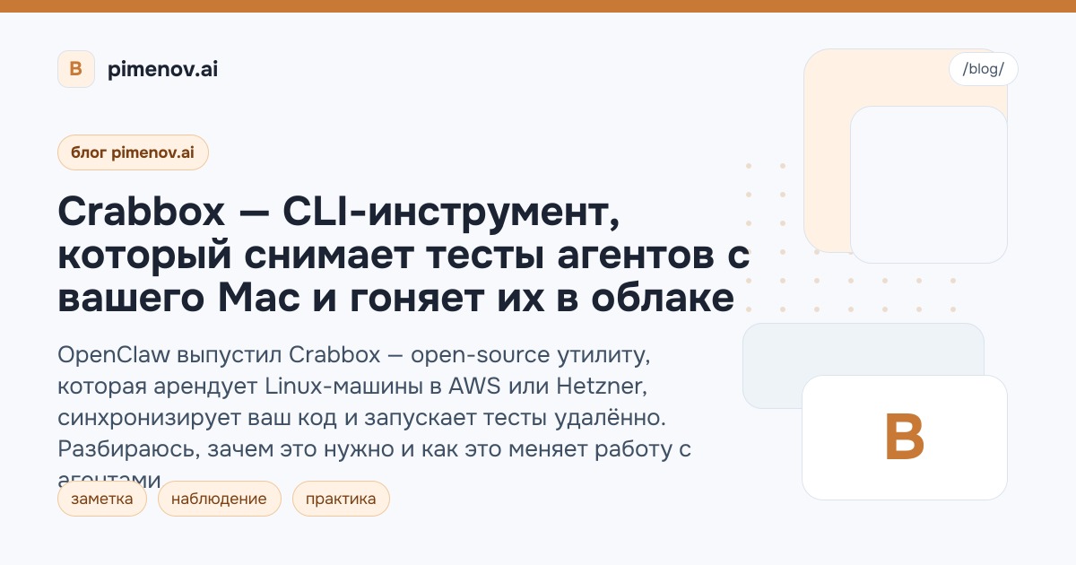 Crabbox — CLI-инструмент, который снимает тесты агентов с вашего Mac и гоняет их в облаке