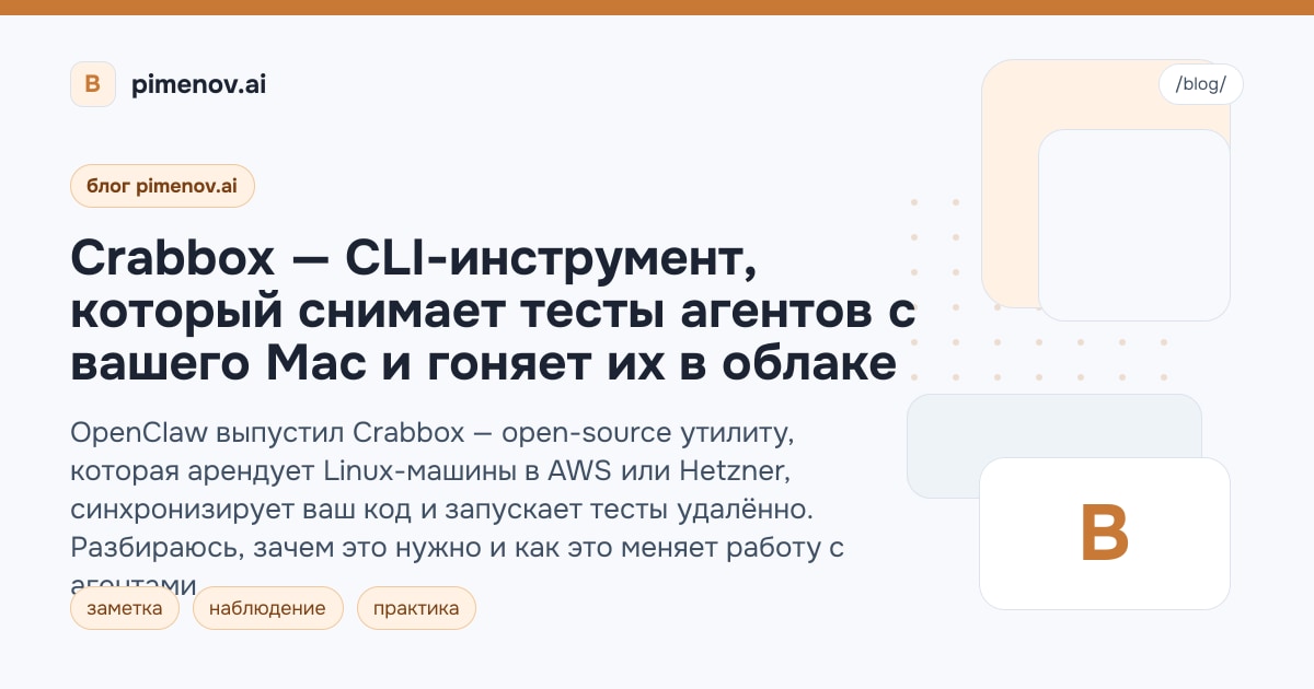 Crabbox — CLI-инструмент, который снимает тесты агентов с вашего Mac и гоняет их в облаке