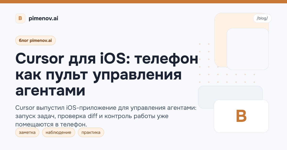Cursor для iOS: телефон как пульт управления агентами