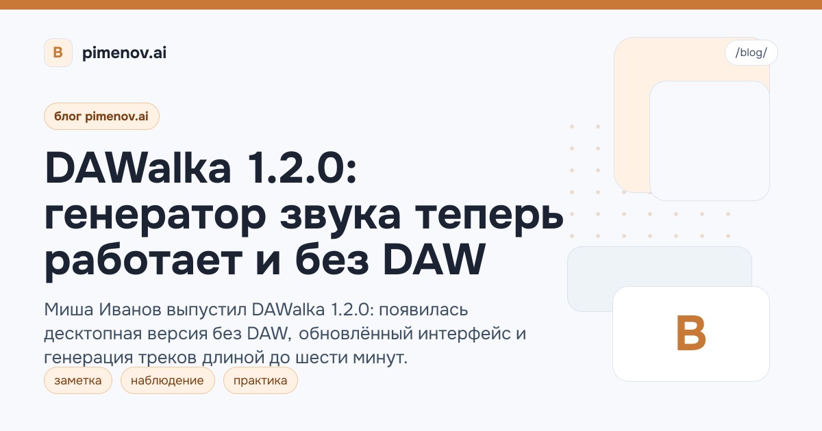 DAWalka 1.2.0: генератор звука теперь работает и без DAW