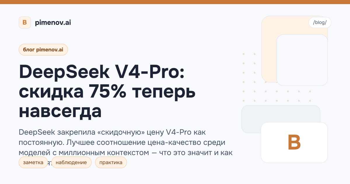 DeepSeek V4-Pro: скидка 75% теперь навсегда