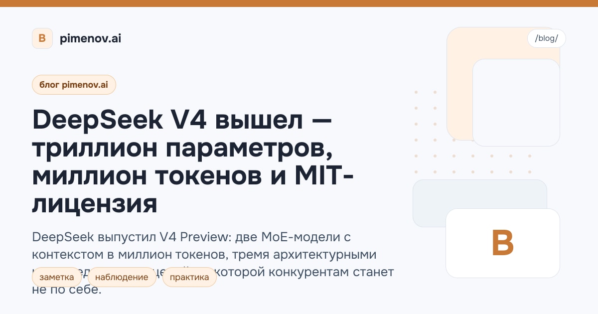 DeepSeek V4 вышел — триллион параметров, миллион токенов и MIT-лицензия