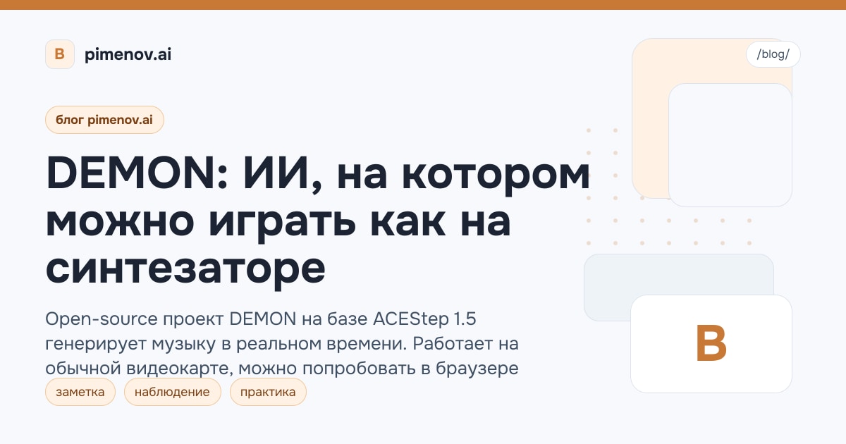 DEMON: ИИ, на котором можно играть как на синтезаторе