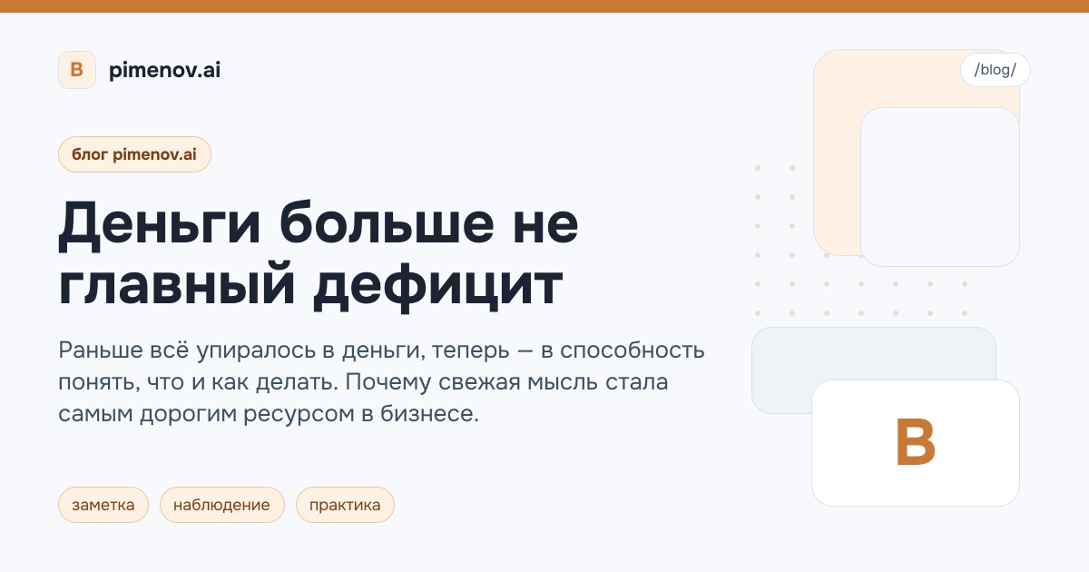 Деньги больше не главный дефицит