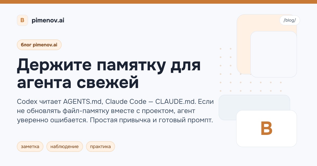 Держите памятку для агента свежей