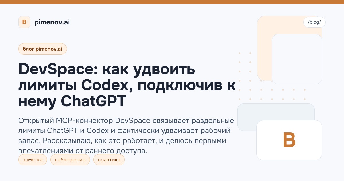 DevSpace: как удвоить лимиты Codex, подключив к нему ChatGPT