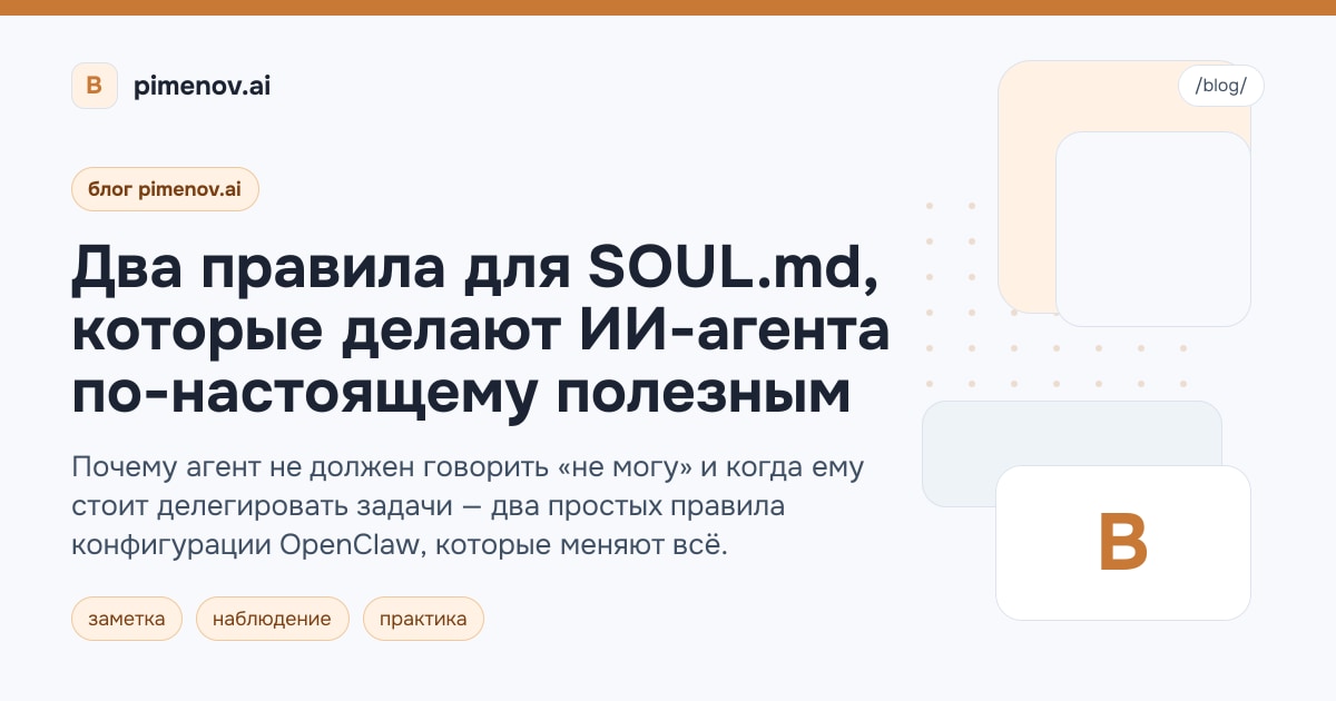 Два правила для SOUL.md, которые делают ИИ-агента по-настоящему полезным