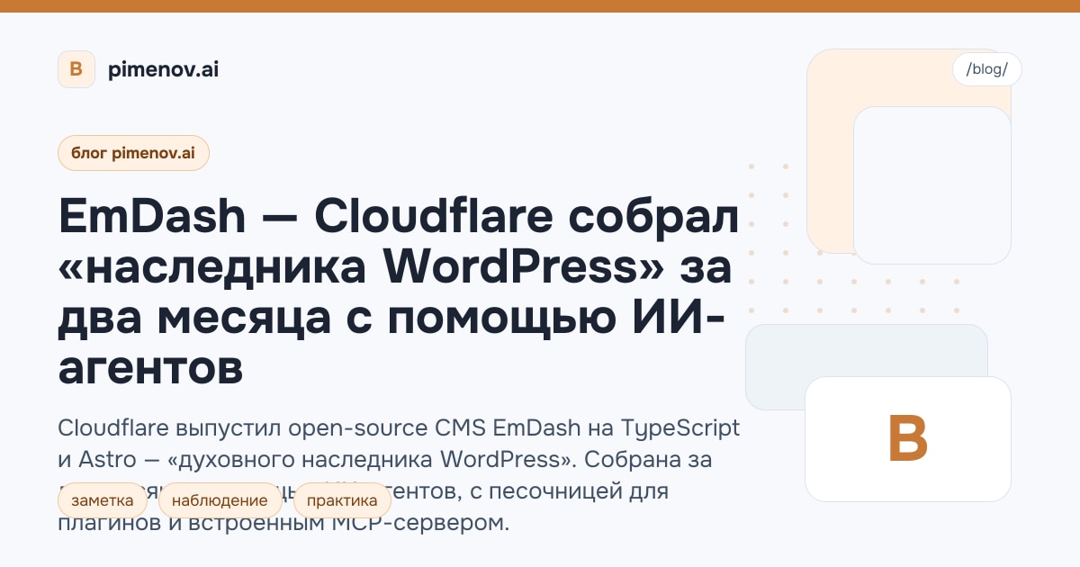 EmDash — Cloudflare собрал «наследника WordPress» за два месяца с помощью ИИ-агентов