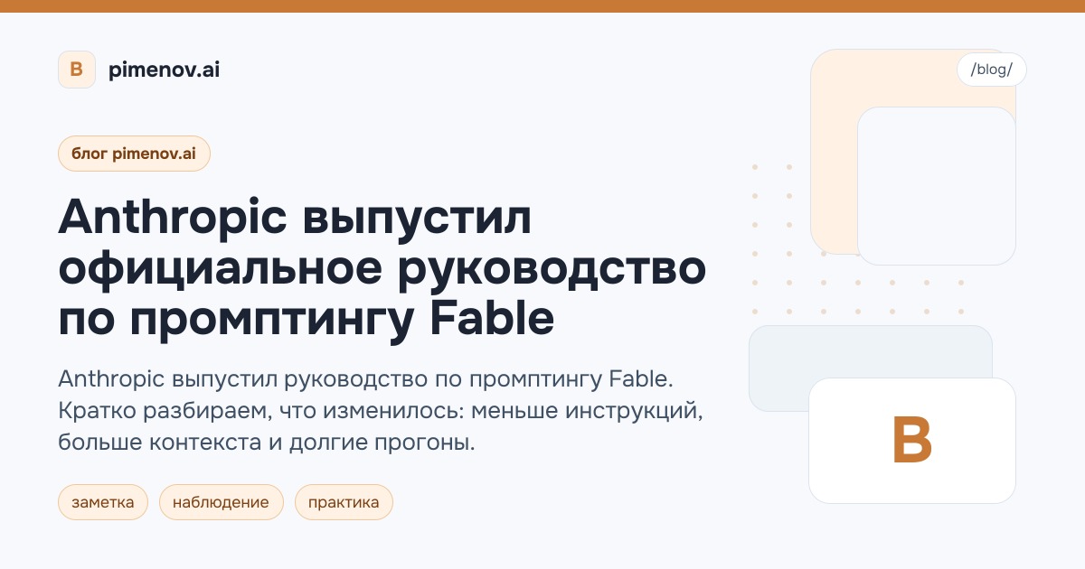 Anthropic выпустил официальное руководство по промптингу Fable