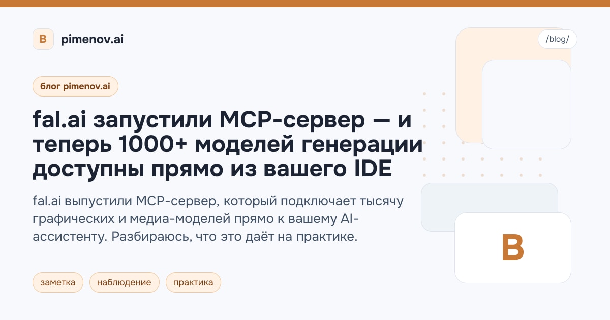 fal.ai запустили MCP-сервер — и теперь 1000+ моделей генерации доступны прямо из вашего IDE