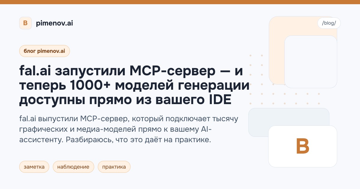 fal.ai запустили MCP-сервер — и теперь 1000+ моделей генерации доступны прямо из вашего IDE