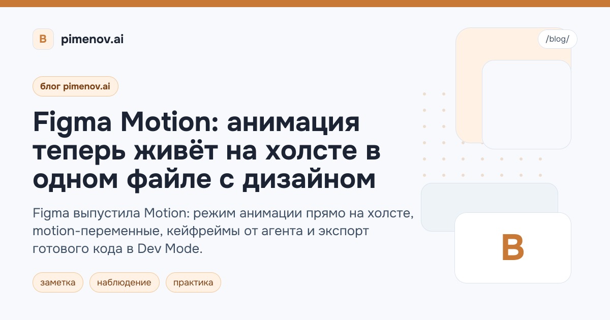 Figma Motion: анимация теперь живёт на холсте в одном файле с дизайном