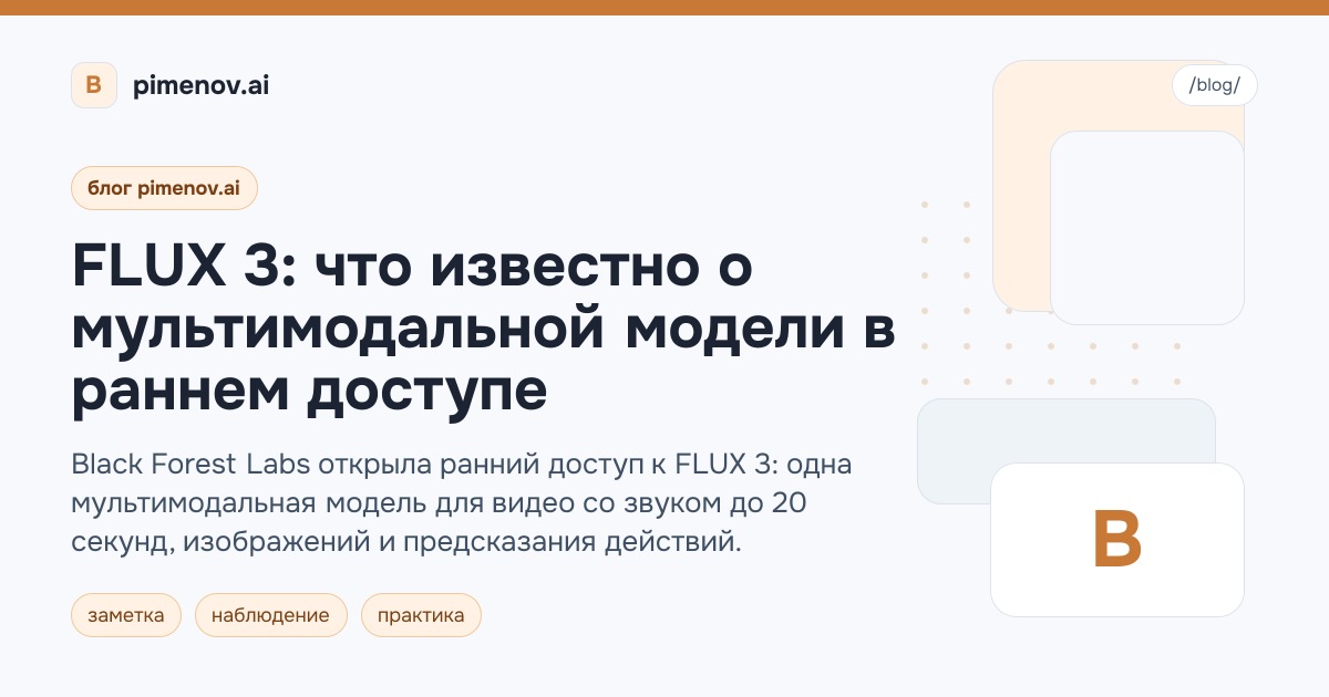 FLUX 3: что известно о мультимодальной модели в раннем доступе