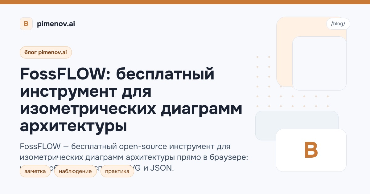 FossFLOW: бесплатный инструмент для изометрических диаграмм архитектуры