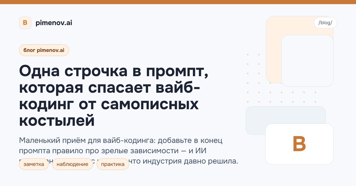 Одна строчка в промпт, которая спасает вайб-кодинг от самописных костылей