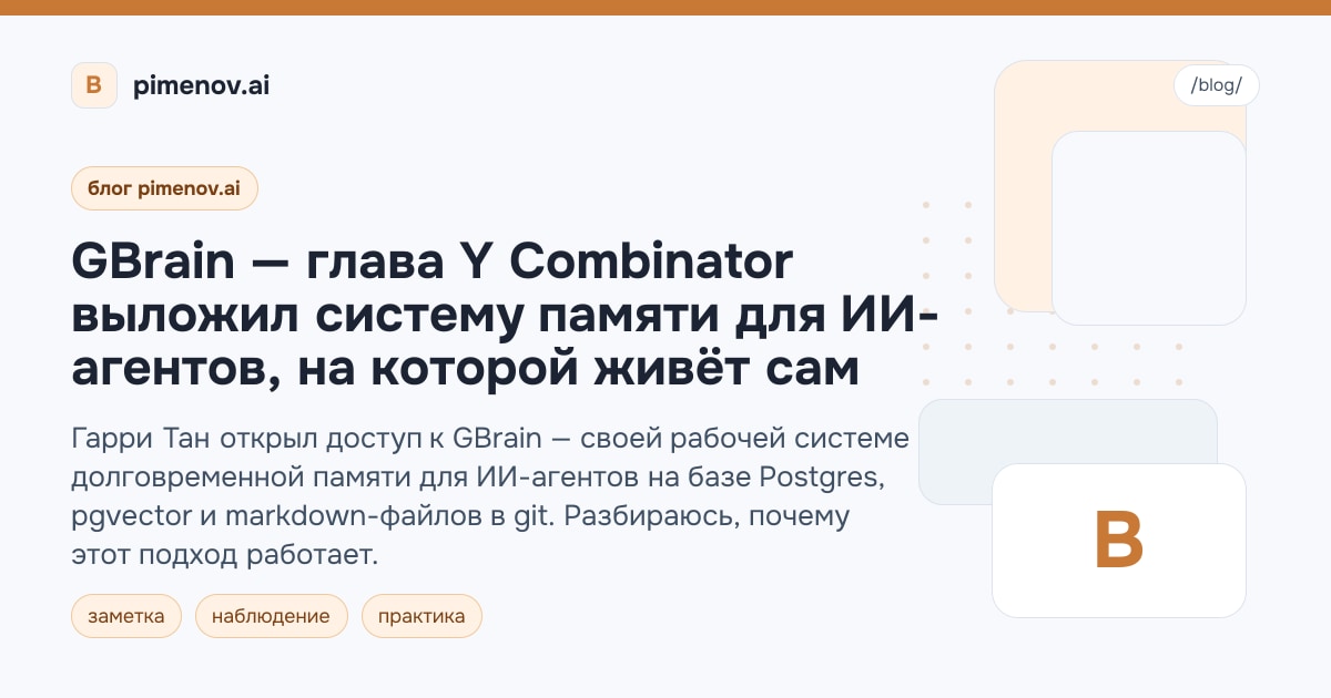 GBrain — глава Y Combinator выложил систему памяти для ИИ-агентов, на которой живёт сам