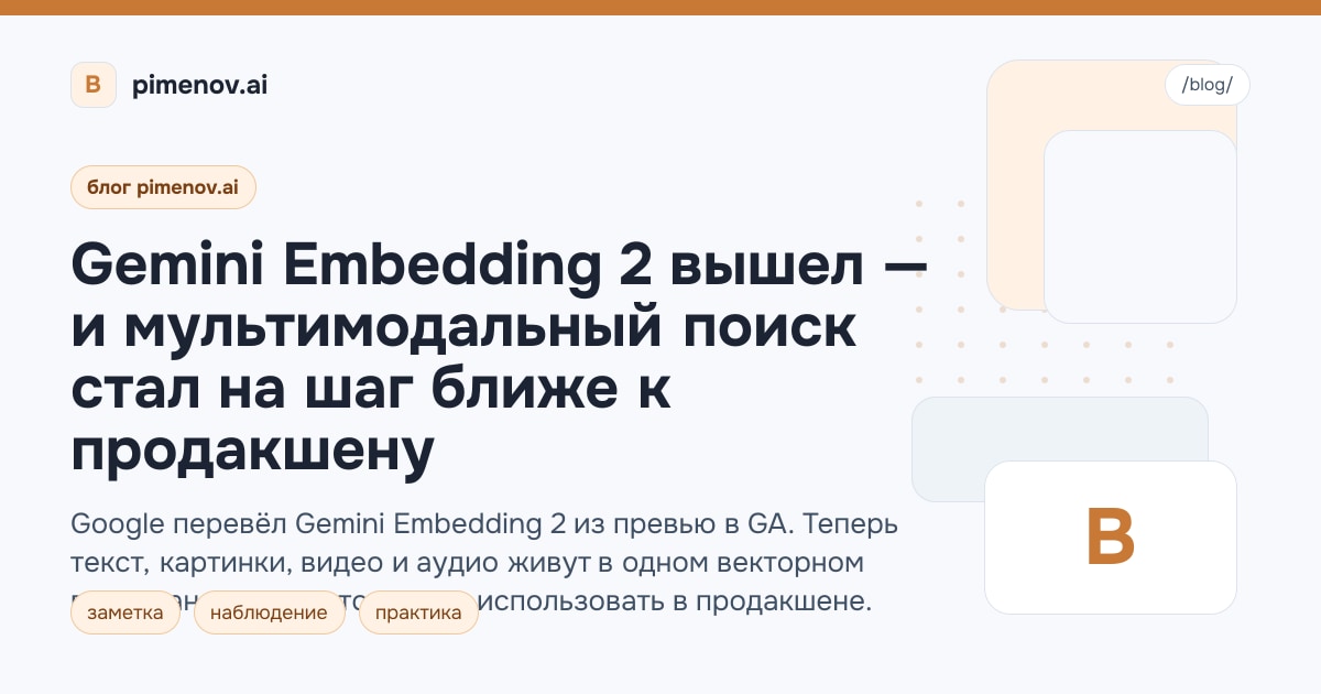 Gemini Embedding 2 вышел — и мультимодальный поиск стал на шаг ближе к продакшену