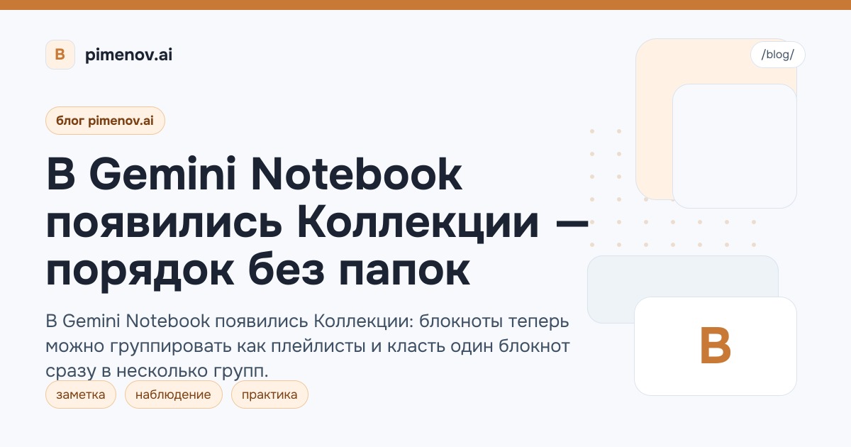 В Gemini Notebook появились Коллекции — порядок без папок
