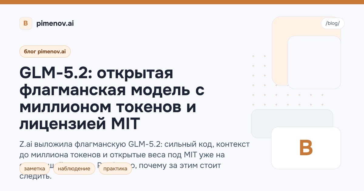GLM-5.2: открытая флагманская модель с миллионом токенов и лицензией MIT